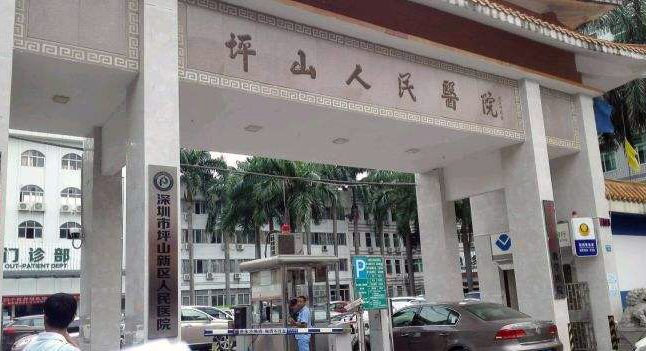 深圳市坪山新區(qū)人民醫(yī)院