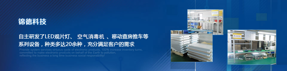 錦德科技主營LED觀片燈、移動查房車、空氣消毒機